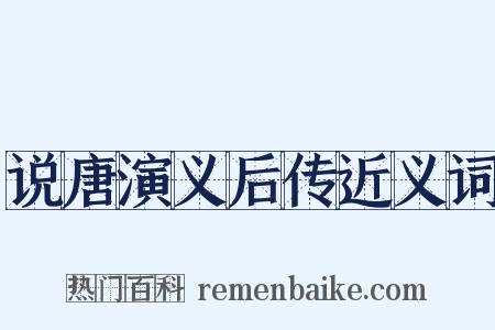 说唐演义后传近义词是什么意思的图片